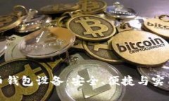 掌握数字货币钱包设备：安全、便捷与实用的完