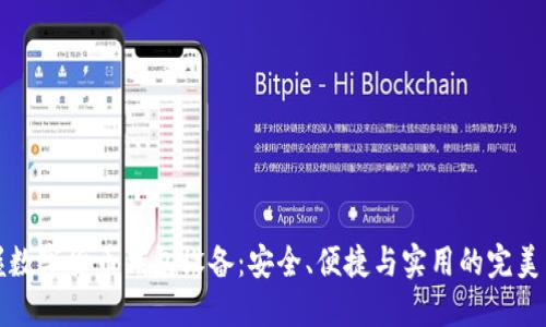 掌握数字货币钱包设备:安全、便捷与实用的完美结合