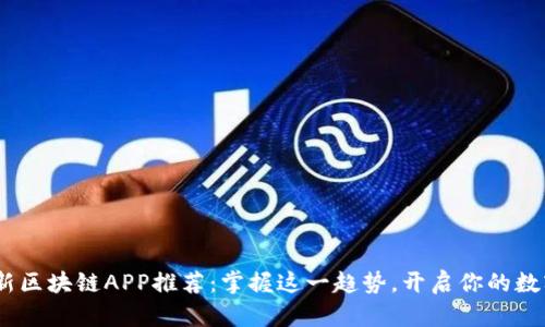 : 2023最新区块链APP推荐:掌握这一趋势,开启你的数字资产之旅