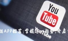 : 2023最新区块链APP推荐：掌握这一趋势，开启你