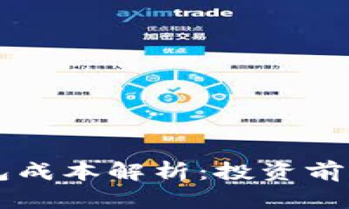 区块链钱包成本解析:投资前的实用指南