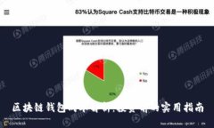 区块链钱包成本解析：投资前的实用指南