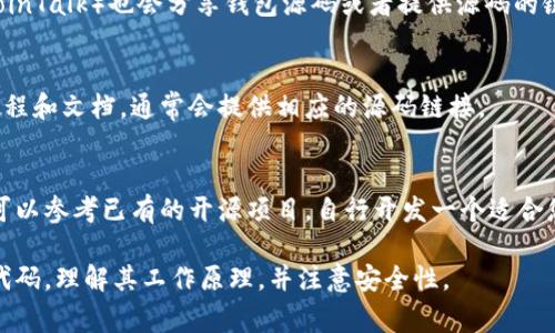 关于数字货币钱包源码，您可以在多个平台和代码托管网站上找到开源的数字货币钱包源码。这里是一些常见的资源和平台：

### 1. GitHub
GitHub是最常用的代码托管平台，您可以在上面找到多个开源的数字货币钱包项目。例如：

- 搜索“Cryptocurrency wallet”或“Bitcoin wallet”等关键词，可以找到相关项目。
- 一些知名的开源钱包项目，如Electrum、Bitcoin Core等，都是在GitHub上维护的。

### 2. GitLab
与GitHub类似，GitLab也是一个代码托管平台，您可以在这里找到一些数字货币钱包的开源代码。

### 3. SourceForge
SourceForge是一个较早的开源项目托管平台，尽管相对较少使用，但仍可以找到一些数字货币相关的项目。

### 4. 相关论坛和社区
一些数字货币相关的论坛、社区（如BitcoinTalk）也会分享钱包源码或者提供源码的链接。

### 5. 文档和教程
网上有很多针对数字货币钱包开发的教程和文档，通常会提供相应的源码链接。

### 6. 自行开发
如果您有一定的编程基础和兴趣，您也可以参考已有的开源项目，自行开发一个适合您需求的钱包。

无论您选择哪个来源，请确保仔细审阅代码，理解其工作原理，并注意安全性。