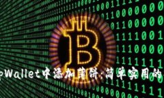 如何在tpWallet中添加薄饼：简单实用的操作指南