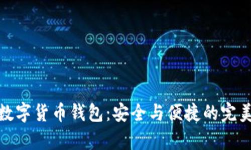 库神数字货币钱包：安全与便捷的完美结合