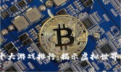 2023年区块链十大游戏排行：揭示虚拟世界中的价