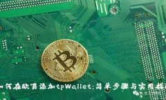 如何在欧易添加tpWallet：简单步骤与实用指南