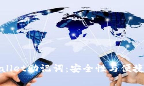如何修改tpWallet助记词:安全性与便捷性的完美结合