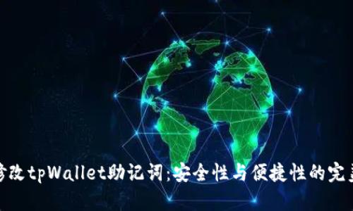 如何修改tpWallet助记词:安全性与便捷性的完美结合