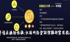 警惕区块链诈骗：识别网络金融诈骗的实用指南