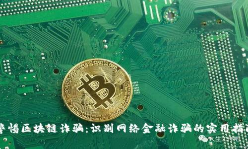 警惕区块链诈骗:识别网络金融诈骗的实用指南