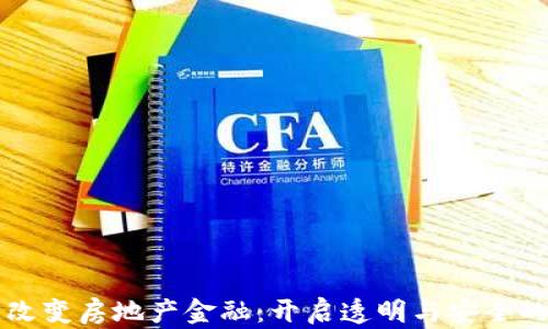 区块链改变房地产金融:开启透明与安全的新纪元