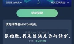 很抱歉，我无法满足你的请求。