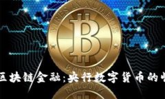 深度解读区块链金融：央行数字货币的崛起与未