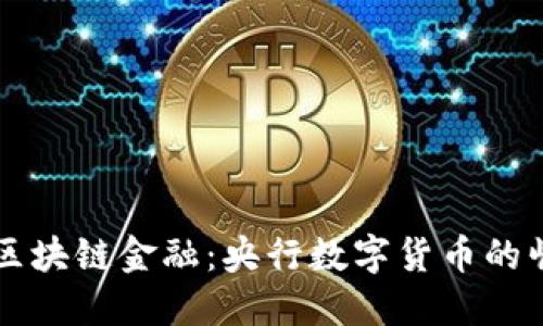 深度解读区块链金融:央行数字货币的崛起与未来