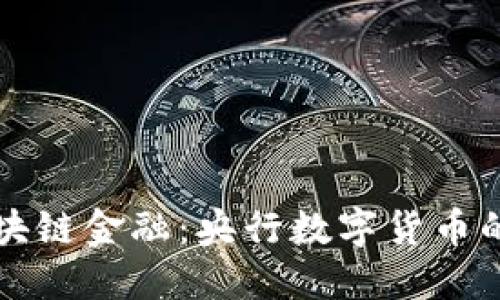 深度解读区块链金融:央行数字货币的崛起与未来