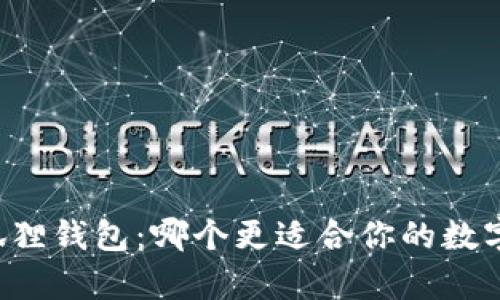 tpWallet与小狐狸钱包:哪个更适合你的数字资产管理需求?