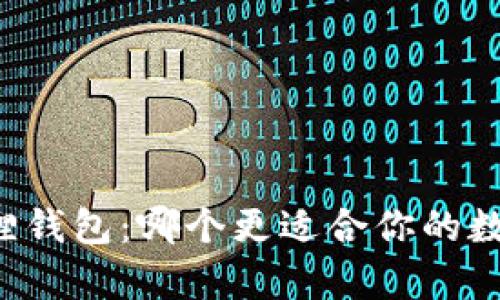 tpWallet与小狐狸钱包:哪个更适合你的数字资产管理需求?