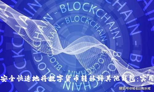 如何安全快速地将数字货币转移到其他钱包:实用指南