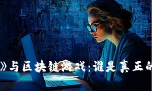 《我的世界》与区块链游戏:谁是真正的游戏之王?