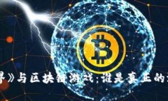 《我的世界》与区块链游戏：谁是真正的游戏之
