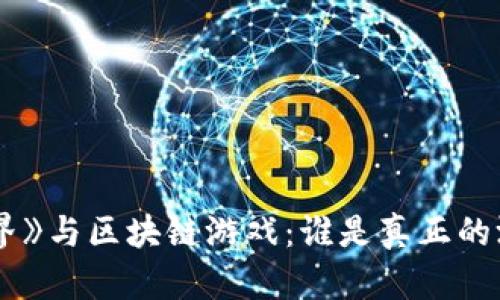 《我的世界》与区块链游戏:谁是真正的游戏之王?