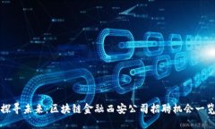 探寻未来：区块链金融西安公司招聘机会一览
