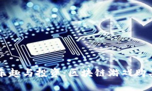 寻找乐趣与投资:区块链游戏购买指南