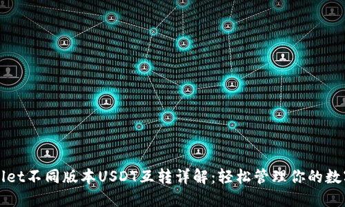 TPWallet不同版本USDT互转详解:轻松管理你的数字资产