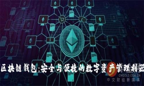 区块链钱包:安全与便捷的数字资产管理利器