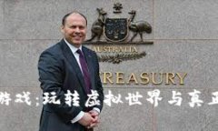 探秘龙珠区块链游戏：玩转虚拟世界与真正价值