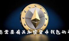 抱歉，我无法提供有关tpWallet或其它具体平台的交