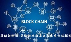 区块链游戏：传统游戏的未来与实用价值探索