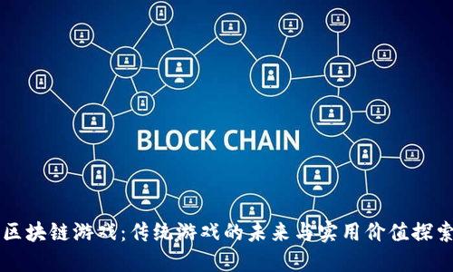 区块链游戏：传统游戏的未来与实用价值探索