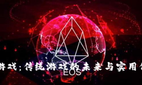 区块链游戏：传统游戏的未来与实用价值探索