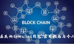 《如何找回丢失的tpWallet钱包：实用指南与个人经