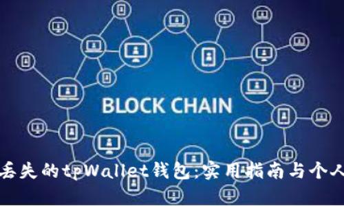 《如何找回丢失的tpWallet钱包:实用指南与个人经验分享》