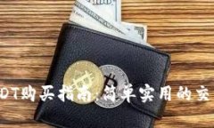 2023年USDT购买指南：简单实用的交易平台推荐