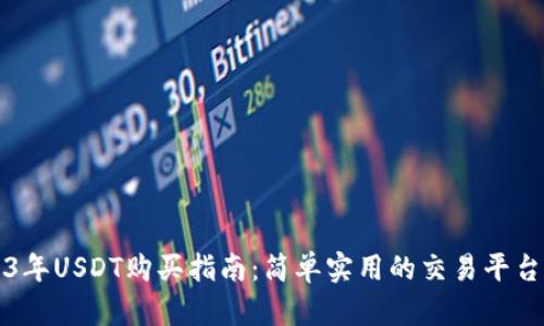 2023年USDT购买指南：简单实用的交易平台推荐