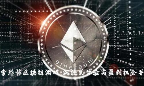 探索恐怖区块链游戏：沉浸式体验与盈利机会并存