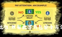 tpWallet的合规性：理解数字钱包安全与法规之间的