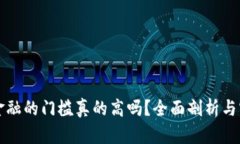 区块链金融的门槛真的高吗？全面剖析与实用贴