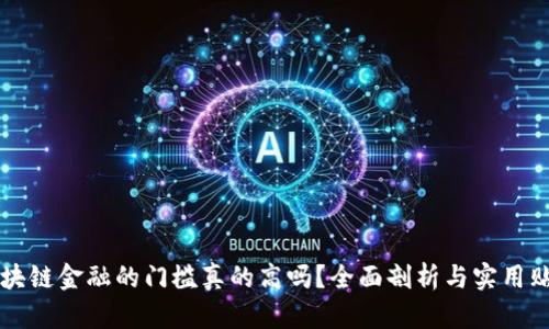 区块链金融的门槛真的高吗？全面剖析与实用贴士