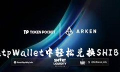 biatoti如何在tpWallet中轻松兑换SHIB币：一步步指导