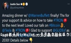 Doge提币到tpWallet：一步步教你轻松操作！