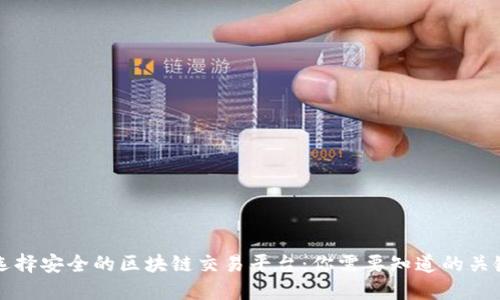 如何选择安全的区块链交易平台：你需要知道的关键要素