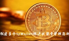 如何轻松创建多个tpWallet账户以便于管理您的数字