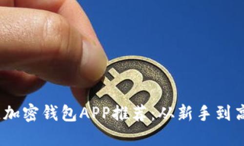 2023年最佳加密钱包APP推荐:从新手到高手全能选择