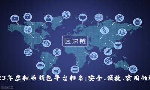 2023年虚拟币钱包平台排名：安全、便捷、实用的选择