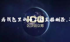 要删除tpWallet里收到的币，通常需要将这些币转移